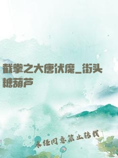 截拳之大唐伏魔