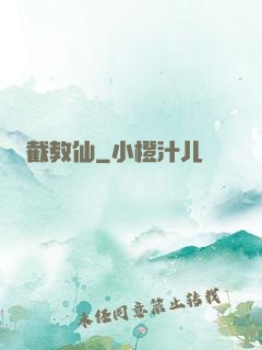 截教仙