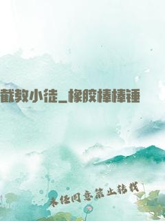 截教小徒