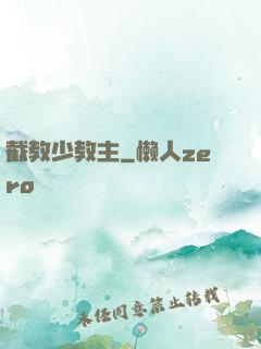 截教少教主