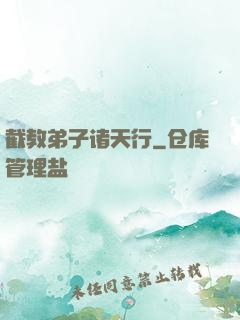 截教弟子诸天行