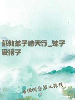截教弟子诸天行
