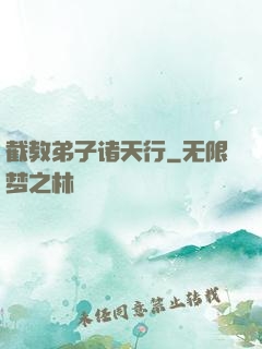 截教弟子诸天行
