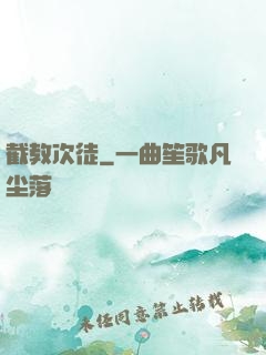 截教次徒