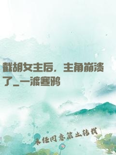 截胡女主后，主角崩溃了