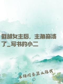 截胡女主后，主角崩溃了