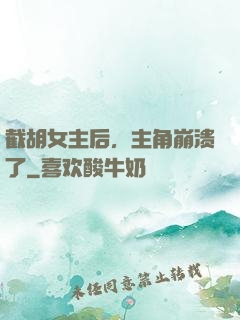 截胡女主后，主角崩溃了