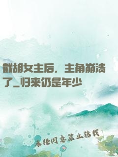 截胡女主后，主角崩溃了