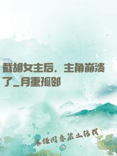 截胡女主后，主角崩溃了