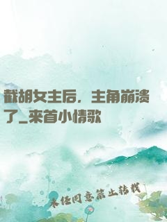 截胡女主后，主角崩溃了