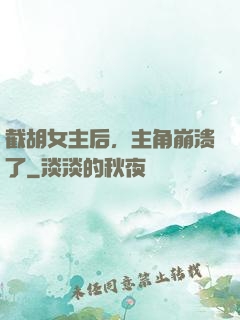 截胡女主后，主角崩溃了