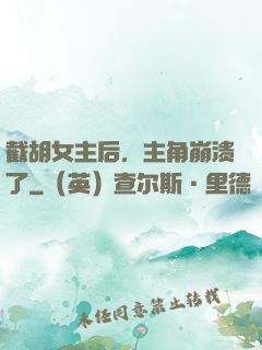 截胡女主后，主角崩溃了