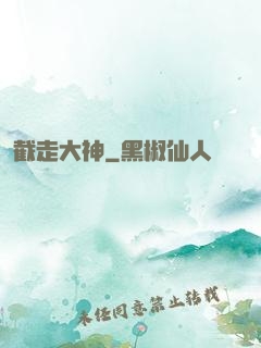 截走大神