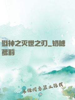 戮神之灭世之刃
