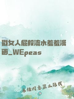 戳女人屁股流水羞羞漫画