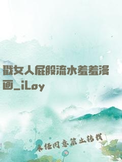 戳女人屁股流水羞羞漫画