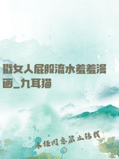 戳女人屁股流水羞羞漫画