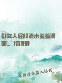 戳女人屁股流水羞羞漫画