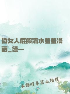 戳女人屁股流水羞羞漫画