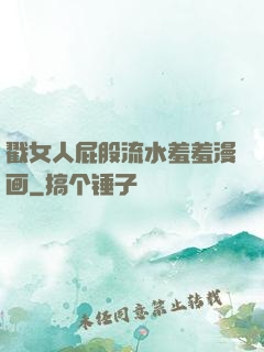 戳女人屁股流水羞羞漫画