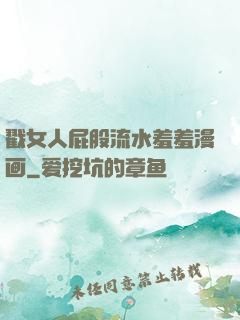戳女人屁股流水羞羞漫画