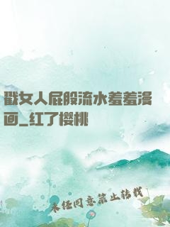 戳女人屁股流水羞羞漫画