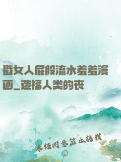 戳女人屁股流水羞羞漫画