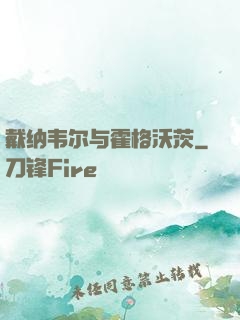 戴纳韦尔与霍格沃茨