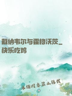 戴纳韦尔与霍格沃茨