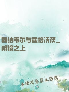 戴纳韦尔与霍格沃茨
