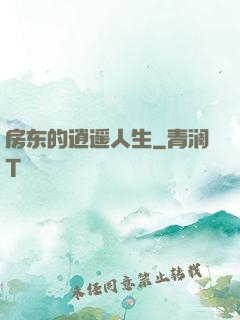 房东的逍遥人生