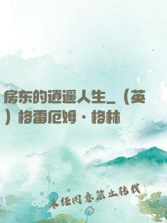 房东的逍遥人生