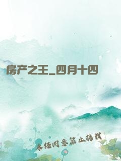 房产之王