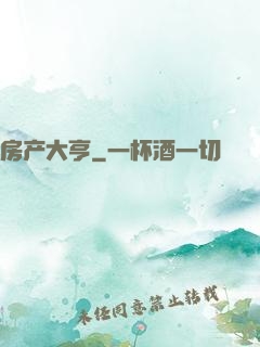房产大亨