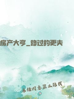 房产大亨