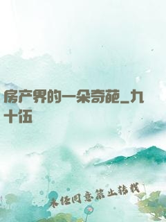 房产界的一朵奇葩