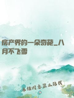 房产界的一朵奇葩