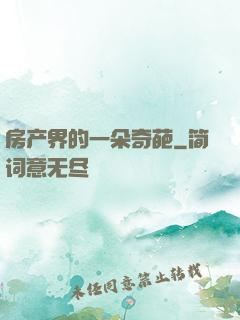 房产界的一朵奇葩