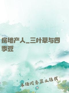 房地产人