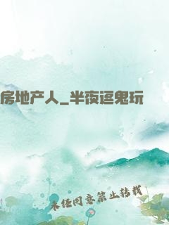 房地产人