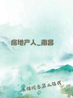 房地产人