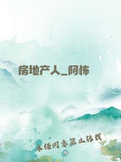 房地产人