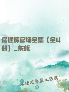 房建辉官场全集（全4册）