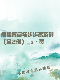 房建辉官场步步高系列（全2册）