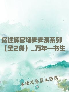 房建辉官场步步高系列（全2册）