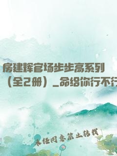房建辉官场步步高系列（全2册）