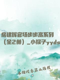 房建辉官场步步高系列（全2册）