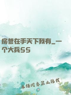 房爹在手天下我有