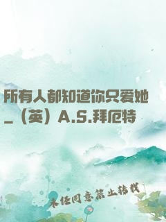 所有人都知道你只爱她