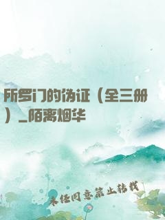 所罗门的伪证（全三册）
